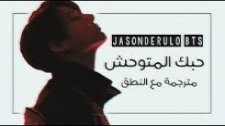 Jason Derulo, BTS - Savage Love Remix - Arabic Sub + Lyrics مترجمة للعربية مع النطق