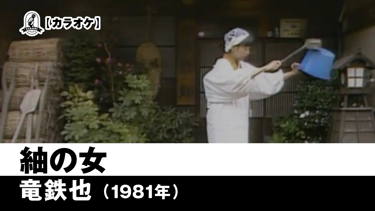 Watch 【カラオケ】紬の女 - 竜鉄也【1981年】 on YouTube Watch 【カラオケ】紬の女 - 竜鉄也【1981年】 on YouTube