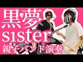 Capture de la vidéo Sister【黒夢】清春 Kuroyume　10歳娘にドラム叩いてもらって90年代V系ロックをバンドカバーやってみた。＜オマケ＞花火大会