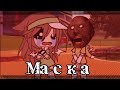 ♥️ Meme ♥️💫Маска💫📎 Оригинал? 📎 ✨Gacha life✨