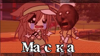 ♥️ Meme ♥️💫Маска💫📎 Оригинал? 📎 ✨Gacha life✨