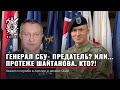 Генерал СБУ - агент ФСБ | Предатель | Как стать генералом? | СВР РФ | Руденко Армия США | Аваков