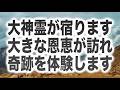 「大神霊の守護が入る。そうして大きな恩恵が訪れ奇跡を体験します」というメッセージと共に降ろされたヒーリング周波数です(a0334)