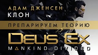 Deus Ex: Mankind Divided - Адам Дженсен - Клон? - Препарируем теорию