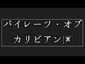 パイレーツ・オブ・カリビアンハンス・ジマー