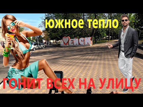 Южное тепло гонит всех на улицу. Ейск.