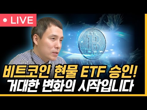   속보 비트코인 현물 ETF 드디어 승인 거대한 변화의 시작입니다