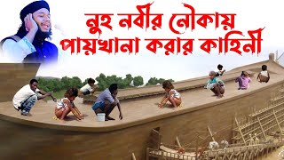 নূহ নবীর নৌকায় পায়খানা করার কাহিনী । নূহ নবীর জিবনী । Jahidul Islam Faruqi । জাহিদুল ইসলাম ফারুকী