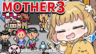 4 奇妙で、おもしろい。そして、せつない。『MOTHER3』実況プレイ
