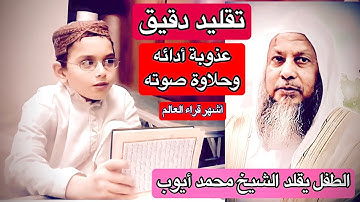 الطفل يقلد الشيخ محمد أيوب بشكل ممتاز يالها من عذوبة صوته وحلاوة أدائه الرائع…سورة فاطر [١-١٤]