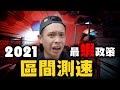 『超瞎政策區間測速』台灣歧視機車？只有機車需要區間測速？康康嘴機車＃200