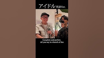 Thumbnail of 【英語 Ver.】YOASOBI / アイドル《推しの子》【浪岡真太郎✕虹色侍 ずま】Idol English  Ver.　#shorts