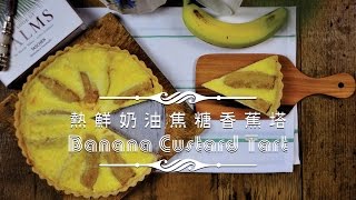 《不萊嗯的烘培廚房》熱鮮奶油焦糖香蕉塔 | Banana Custard Tart