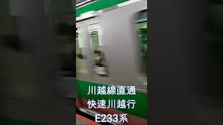 川越線直通快速川越行E233系　渋谷駅に高速入線