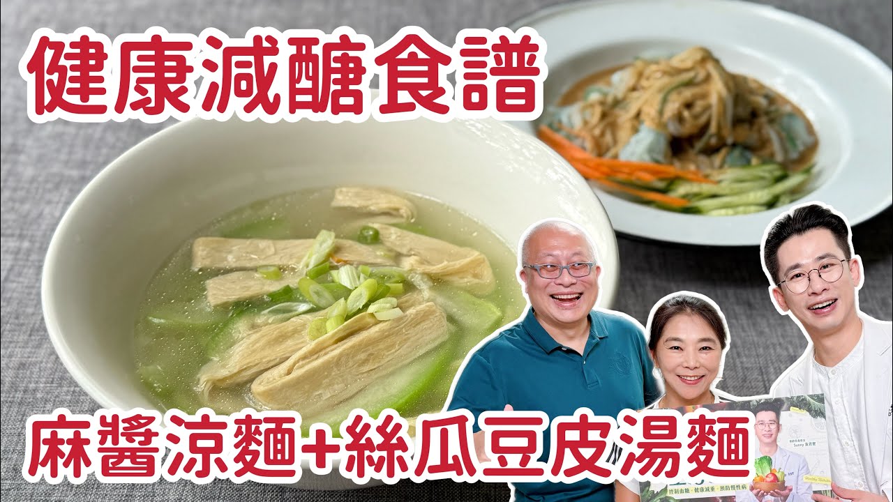 健康版夏日料理：麻醬涼麵+絲瓜豆皮麵_Sunny營養師的減醣食譜_章新減重料理，輕鬆上菜