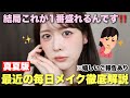 【嬉しいご報告あり】最近の私の真夏ver毎日メイク、徹底解説します！☀️