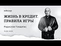 Вебинар: "Жизнь в кредит. Правила игры" (29.09 15:00 мск)