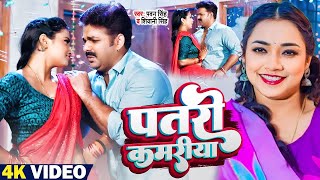 #Video | Patari Kamariya |#Pawan Singh | #Shivani Singh | पतरी कमरिया | New Bhojpuri Song | 2023 |