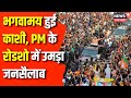 PM Modi Varanasi Road Show : PM Narendra Modi के Varanasi Roadshow में उमड़ी भारी भीड़ | Top News