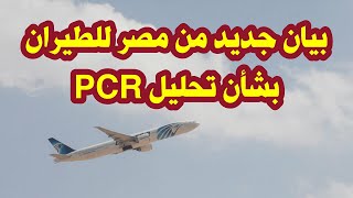 بيان جديد من مصر للطيران..هذه الدول تشترط تحليل PCR قبل السفر إليها