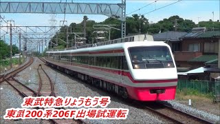 【東武特急りょうもう号出場試運転】東武200系206F簡易連結器出しての走行