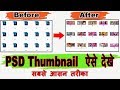 Psd Thumbnails को कैसे show करे | How To Show or View Psd Thumbnails