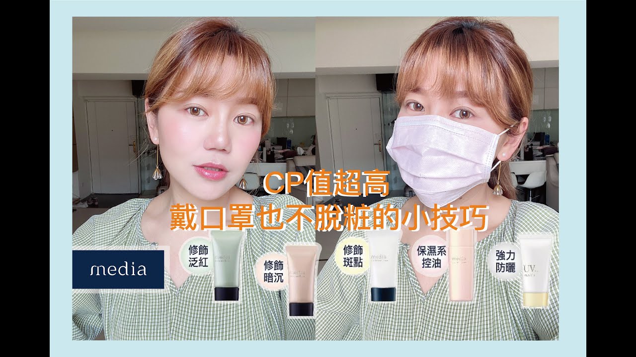[超高CP值開架彩粧] ♡ 媚點 X 不脫粧的底粧小技巧