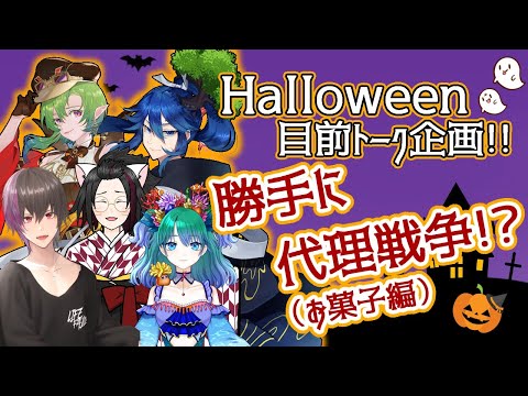 【ハロウィン企画】お菓子の好みを語り合え!!勝手に代理戦争!?【初見歓迎】