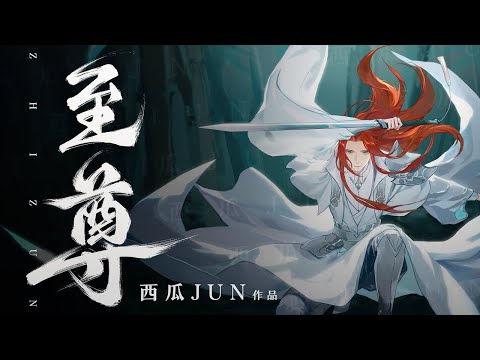 【西瓜JUN】原创《至尊》---『 天涯太纷纷 谁认真 谁天真  』
