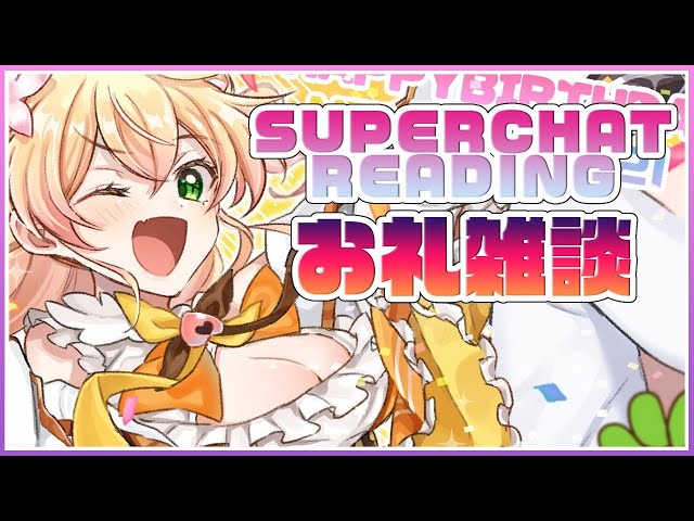 【お礼＆雑談】🍑SUPERCHAT READING🍑【ホロライブ/桃鈴ねね】のサムネイル
