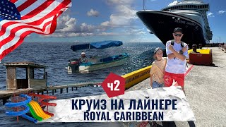 Круиз по Карибскому морю. Обзор лайнера Royal Caribbean | Anton Saiganov