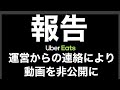 【動画非公開】の理由はUber運営からのまさかの！202287