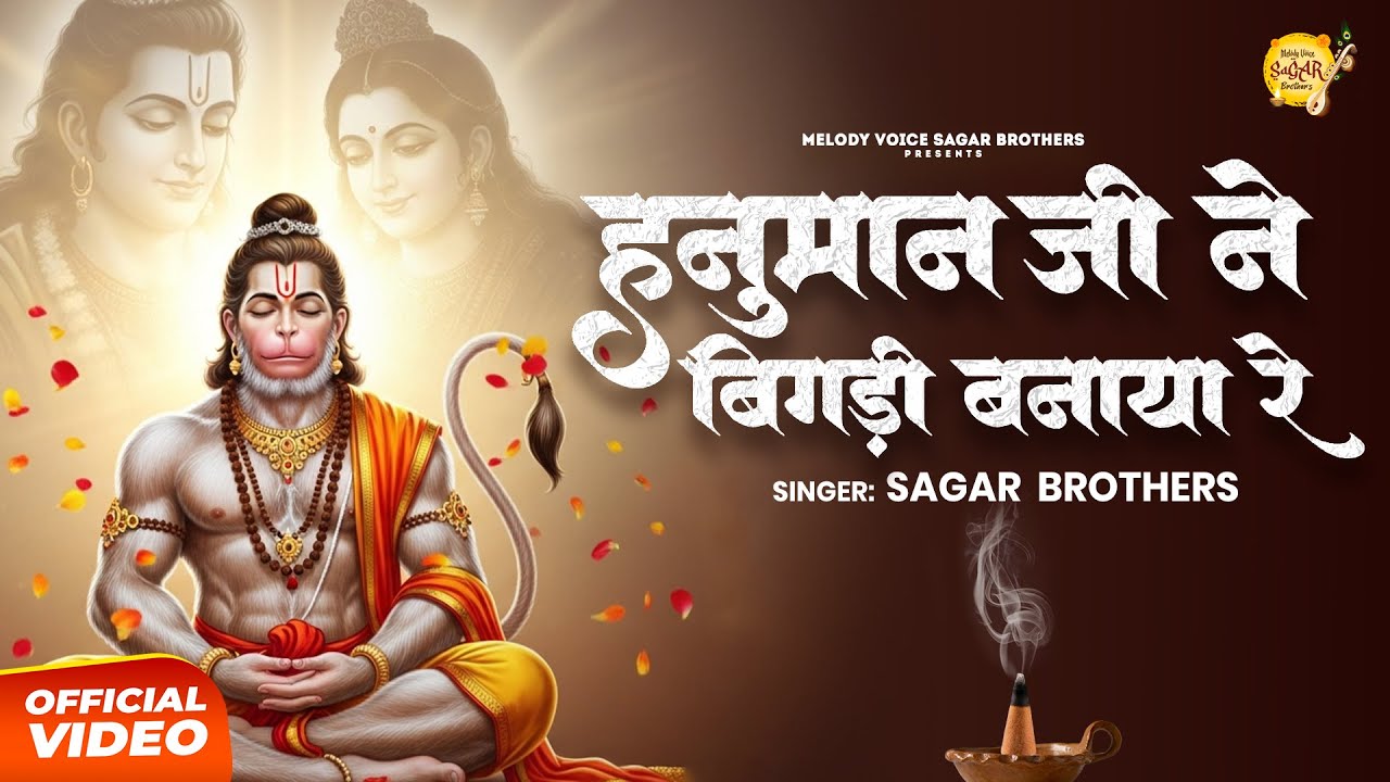 Hanuman Ji Ne Bigadi Banaya Re | Sagar Brothers | हनुमान जी ने बिगड़ी बनाया रे  | Hanuman Bhajan