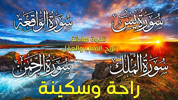 سورة  يس+الملك+الرحمن+الواقعة(تلاوة هادئة😴😌) 2023💚 القارئ توفيق الطائع💚