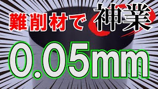 0.05mmを削りだす【インコネル旋盤加工】/Thin wall processing with a lathe