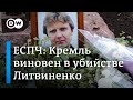 ЕСПЧ признал власти России ответственными за отравление Литвиненко