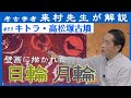 「キトラ古墳・高松塚古墳を解説（日輪・月輪#2）」【対談】松原純 × 来村多加史