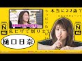 【のぎおび復活！】どうしても色気が溢れ出てしまう樋口日奈【ひなちま】【乃木坂46】