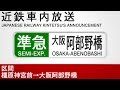 車内自動放送 準急 橿原神宮 あべの橋行き Semi Express To Osaka Abenobashi From Kashiharajingu Mae