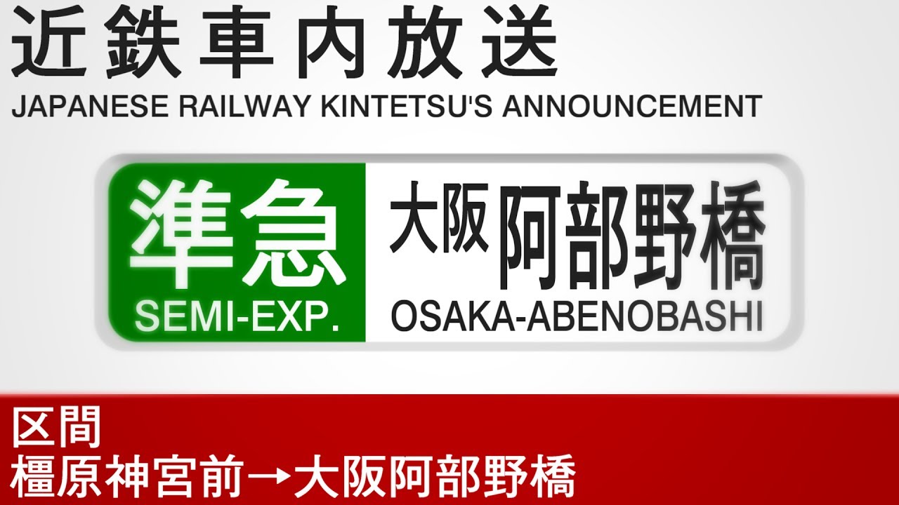 車内自動放送　準急　橿原神宮→あべの橋行き - Semi-Express to Osaka-Abenobashi from Kashiharajingu-mae