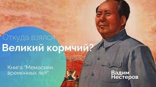 Откуда взялся Великий Кормчий?