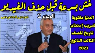 خش قبل الحذف || حقيقة تسريب امتحان تاريخ للصف الثالث الثانوي 2023 حقيقى أم وهم