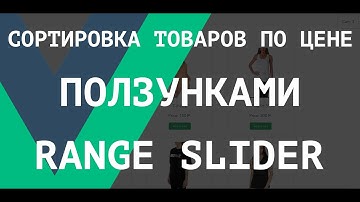 [ВАЖНО - Читай описание] Vue.js. Фильтрация товаров по цене через ползунки (range slider)