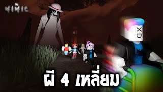 ผีสีเหลี่ยม (Roblox : The mimic)