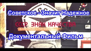 Ссср. Знак Качества.  Советское - Значит Надежное. Серия 33. Документальный Фильм.