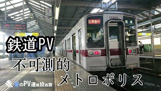 前の作品: 【鉄道PV】不可測的メトロポリス