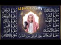 سورة الفاتحة البقرة الكهف يس الواقعة الرحمن الملك الصافات الدخان الجن الزلزلة الاخلاص رقية البيت