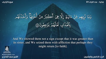 سورة الزخرف مترجمه بالانجليزية بصوت القارئ سعد الغامدي Surah Az-Zukhruf Translated To English