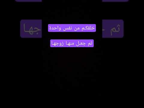 خلقكم من نفس واحدة ثم جعل منها زوجها الشيخ عبدالرشيد صوفي