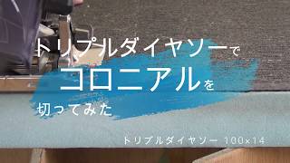 オールダイヤ 窯業用 トリプルダイヤソー100×14でコロニアルを切ってみた